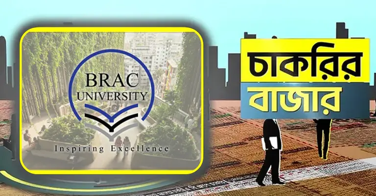 চাকরির বাজার ও ব্র্যাক বিশ্ববিদ্যালয়